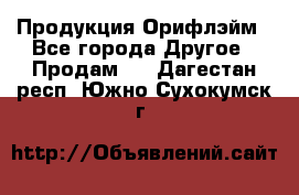 Продукция Орифлэйм - Все города Другое » Продам   . Дагестан респ.,Южно-Сухокумск г.